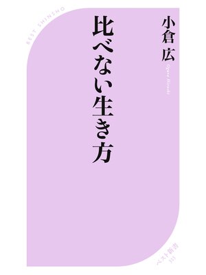 cover image of 比べない生き方